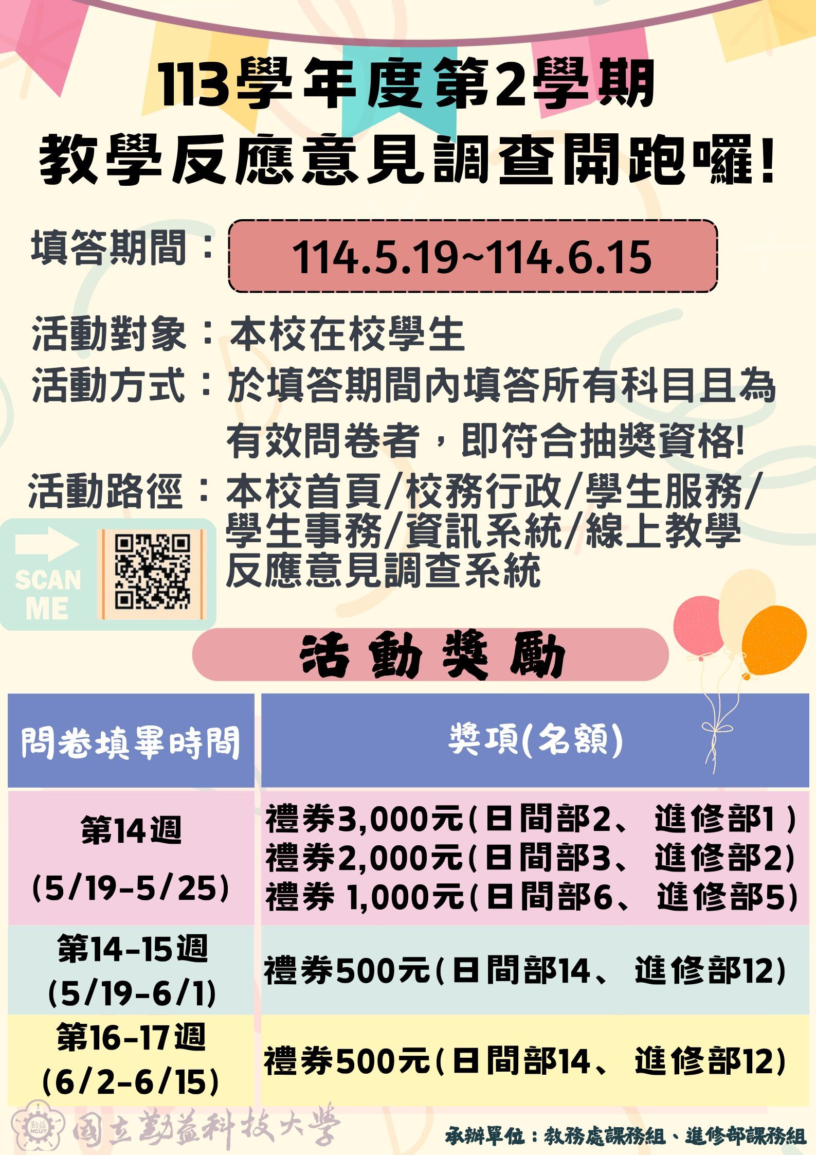 113-1教學反應意見調查開跑宣傳海報