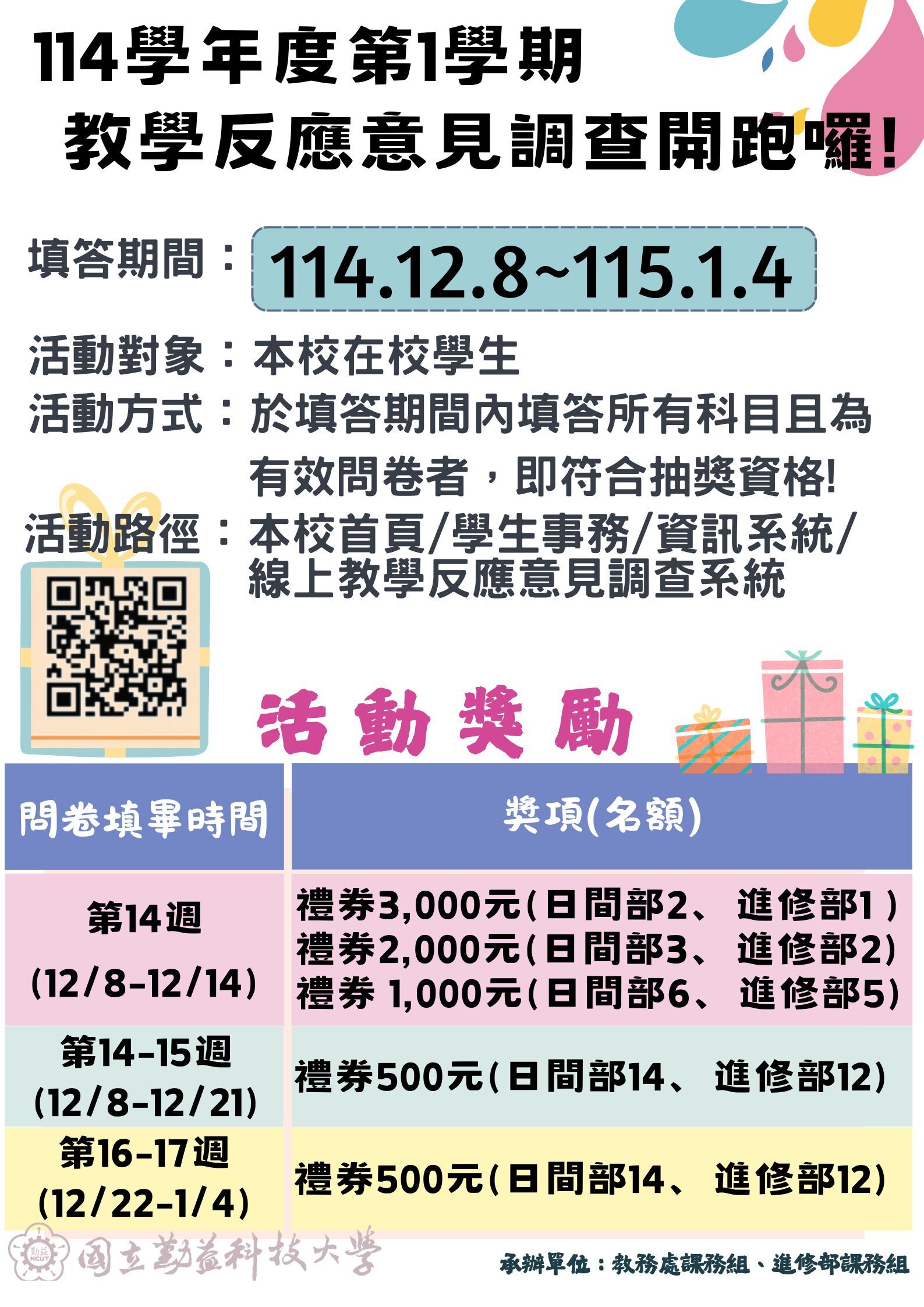 114-1期末教學反應意見調查海報