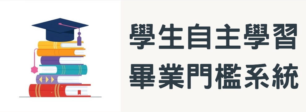 學生自主學習畢業門檻系統