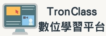 TronClass數位學習平台