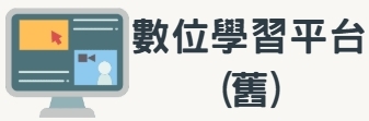 數位學習平台(舊)