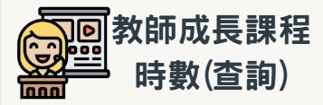 教師成長課程時數(查詢)
