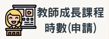 教師成長課程時數(申請)