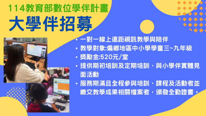 114-1大學伴招募圖片