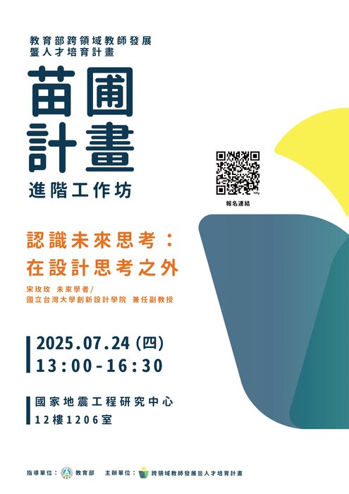 國立臺灣大學辦理「教育部跨領域教師發展暨人才培育 計畫」，邀請本校教師參加圖片