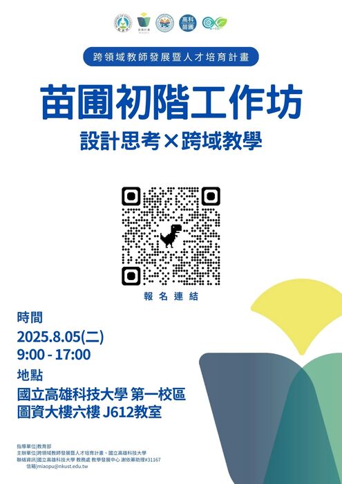 國立高雄科技大學辦理「苗圃初階工作坊-設計思考x跨域教學」活動，邀請本校教師參加圖片