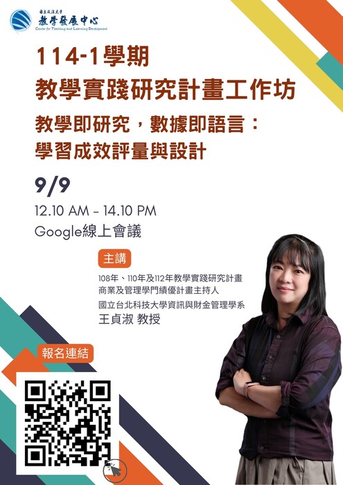 國立政治大學辦理教學實踐研究計畫工作坊「教學即研究，數據即語言：學習成效評量與設計」，邀請本校教師參加圖片